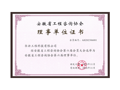 包头安徽省工程咨询协会理事单位